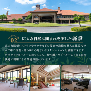 ゴルフ利用券(1名様・完全セルフデー専用・昼食付) 香川県 体験 チケット ランチ 【man169】【サンライズヒルズカントリークラブ】