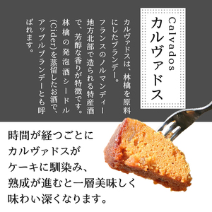 皇室献上菓匠三省堂 和菓子職人が作るリンゴとキャラメルの贅沢ケーキ『ガトー・カルヴァドス』ブランデーケーキ Calvados（VYD）B-930