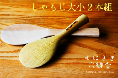 おおいたの広葉樹で作った大小しゃもじ2本組_1252R