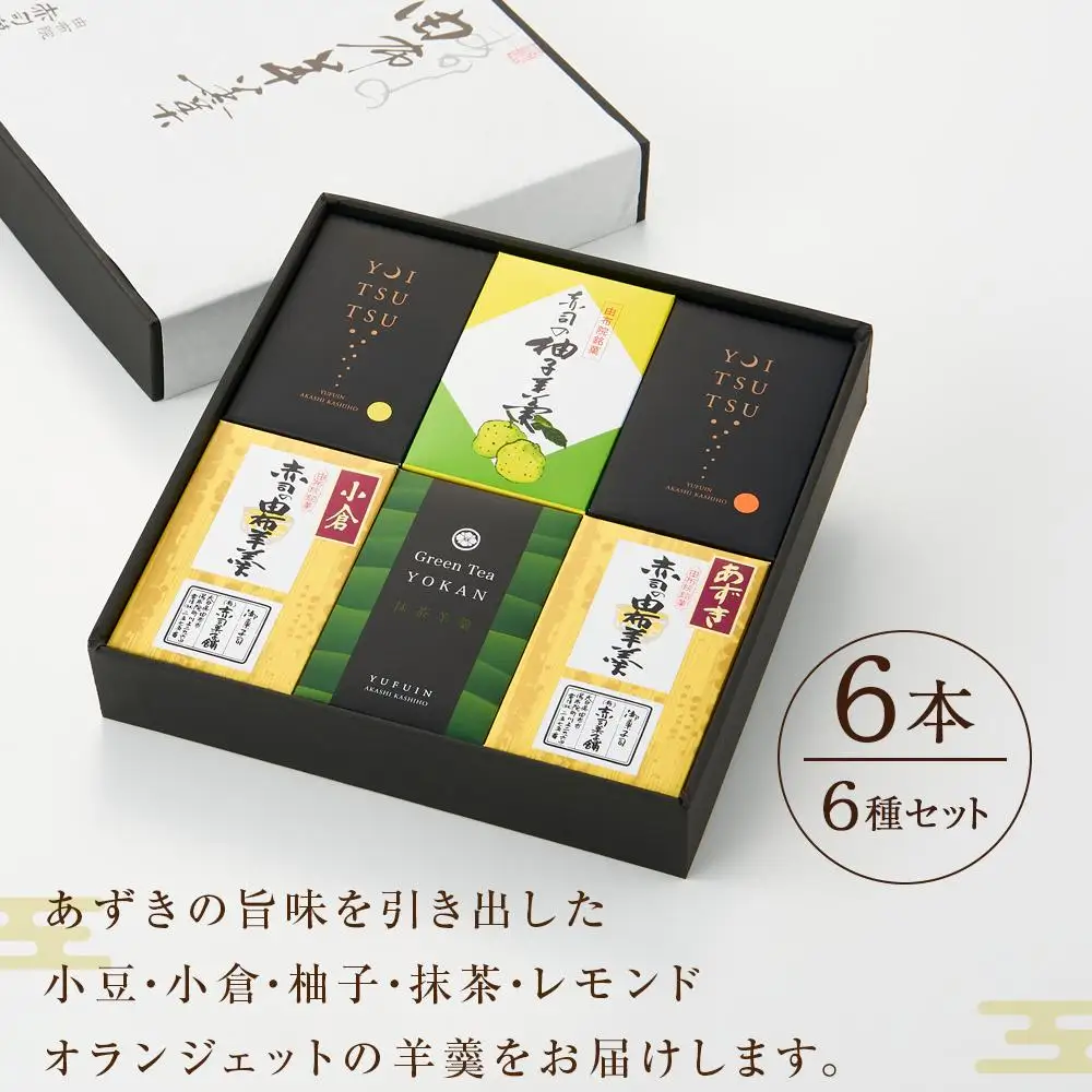 【優しい味わいの羊羹】由布羊羹 6本 6種 セット ＜赤司菓子舗＞