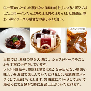 ほろっと しまね和牛 ほほ肉シチュー 2食セット