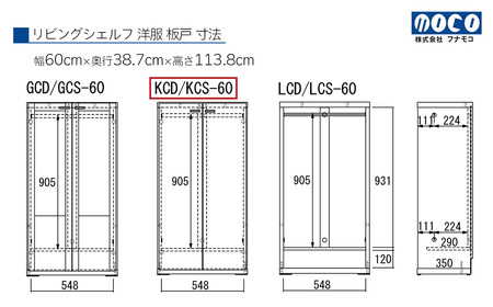 【リアルウォールナット】リビングシェルフ 洋服 板戸 KCD-60（W600 D387 H1138mm）棚 板戸 収納 完成品 木目 衣類 ハンガー 服 クローゼット【46-39【1】】