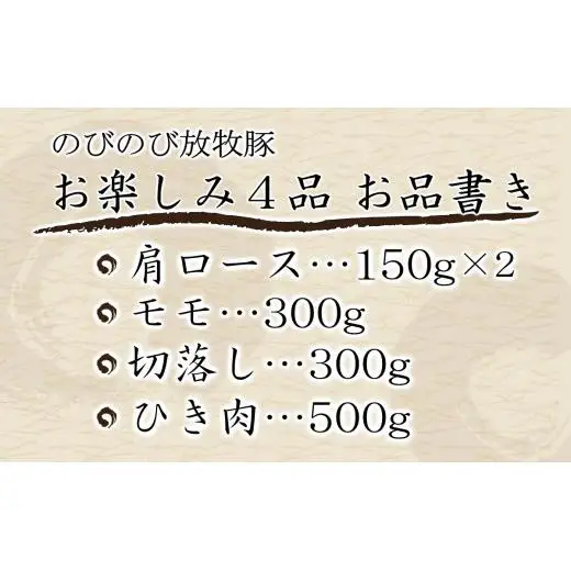 大月のびのび放牧豚【お楽しみ4品セット】肩ロース150g×2モモ300g切落し300gひき肉500g