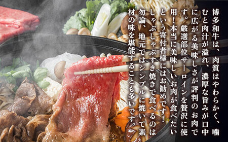 牛肉 すき焼き サーロイン 博多和牛 A4～A5 300g 2p [um40azp010034]