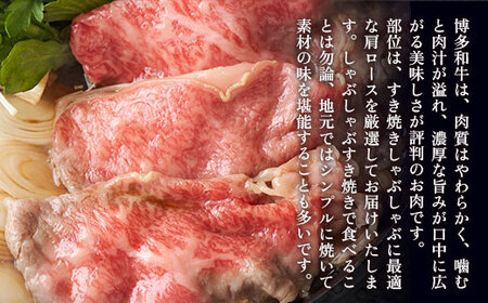 牛肉 すき焼き A4～A5 博多和牛 肩ロース 600g 牛肉 [um40azp010039]