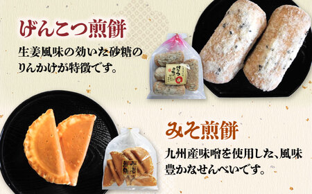 【3回定期便】せんべい バラエティ詰合せ 8種 計9袋 /恵比須堂 [UBQ002] 煎餅