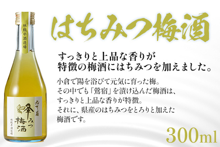 梅酒飲み比べセット（300ml×3本） 梅酒 飲み比べ はちみつ 蜂蜜 ゆず 柚子 焼酎 粕取焼酎 リキュール お酒 晩酌 酒造 九州 福岡 年末年始 お取り寄せ 林龍平酒造場