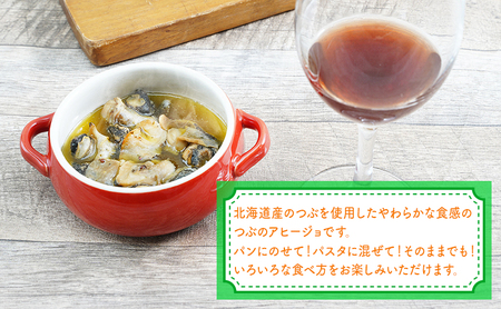 北海道産 つぶのアヒージョ 110g×3パック つぶ貝 魚 魚介類 貝 魚介 海鮮 海の幸 加工食品 パスタ ご飯のお供 