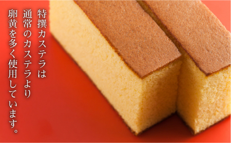 【”味の芸術品”を、心ゆくまで】特撰カステラ［1号］約580g【文明堂総本店】[QAU003]