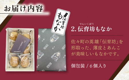 【三茶三葉2nd】茶園のお茶3種と佐々伝育坊もなかセット【佐々町観光協会】[QAW004]