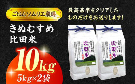 【令和7年産】米 絶品！比田のふるさと米！ 島根県産「比田米きぬむすめ（広瀬町）」10kg(5kg×2) 島根県松江市/有限会社藤本米穀店[ALCG002] 