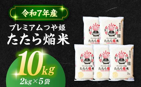 米【数量限定50個】3年連続特A取得！ 島根県産「プレミアムつや姫たたら焔米（特別栽培米・雲南市）」10kg(2kg×5) ブランド米 おすすめ 人気 島根県松江市/有限会社藤本米穀店[ALCG007] 米 米