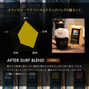 【茅ヶ崎のスペシャルティコーヒー専門ロースター】CRUISE TOWN COFFEE ROASTERS オリジナル・ラテベースとドリップバッグ4種セット 飲料 コーヒー豆 ナッツの香り 優しい酸味 コク 