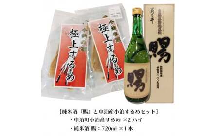 『純米酒 賜』 720ml ＆小泊するめセット 【中泊町特産物直売所ピュア】 お酒 F6N-004