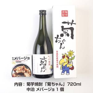 『焼酎 菊ちゃん』 720ml ＆『中泊メバージョ』セット 【中泊町特産物直売所ピュア】 お酒 F6N-007