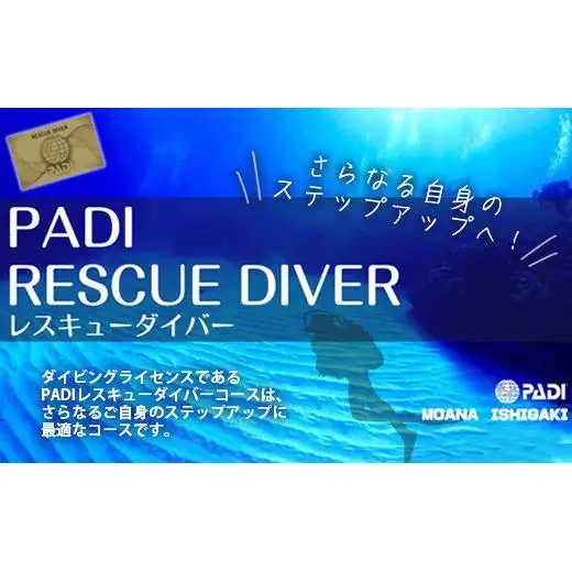 【ダイビングライセンス】PADIレスキューダイバーコース 2日間 1名様 MO-4