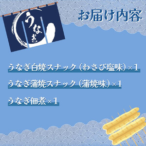 【株式会社鯉平】うなぎスナックとうなぎ佃煮（さいたま市SDGsセット）【11100-0723】