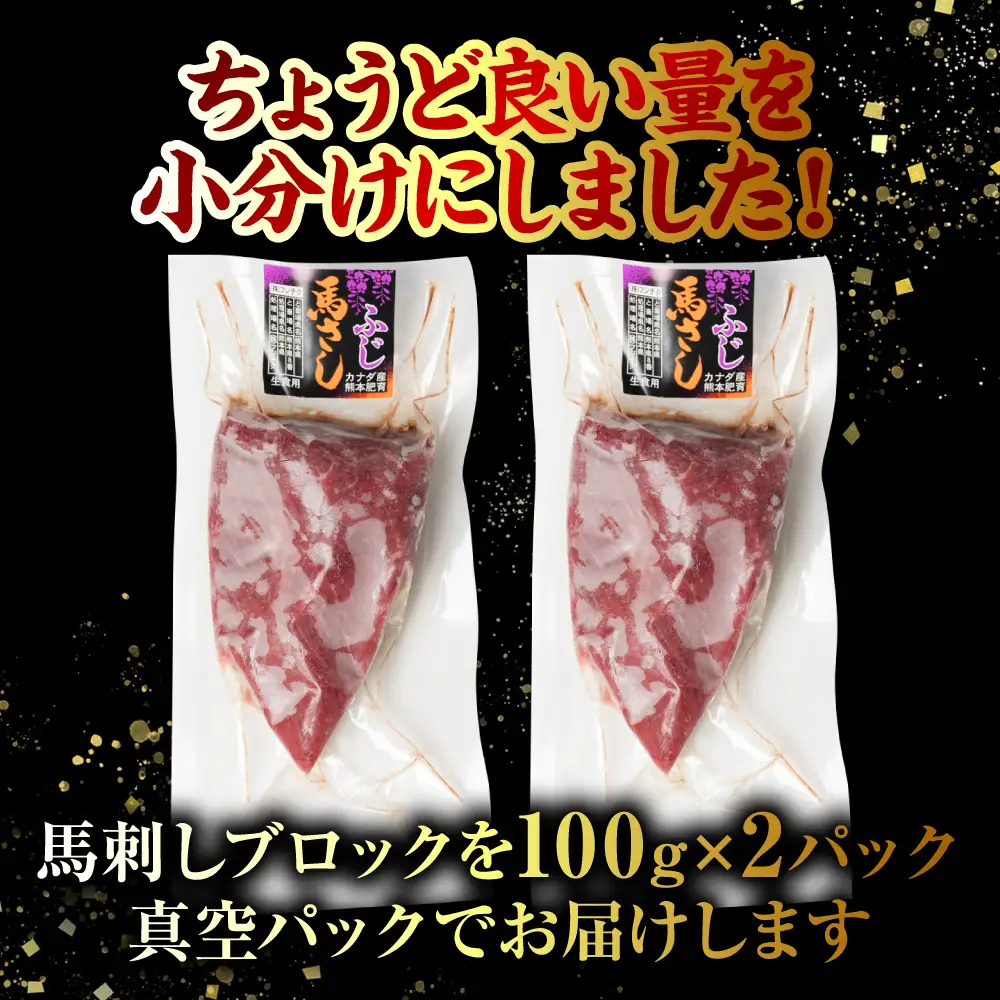 【定期便3回】 赤身 馬刺し 200g