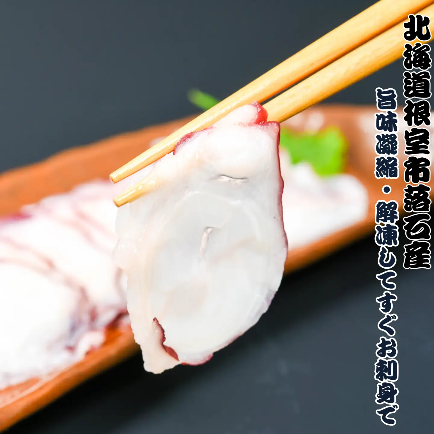 【北海道根室産】水蛸ボイルたこ足スライス150g×4P(計600g) B-20004
