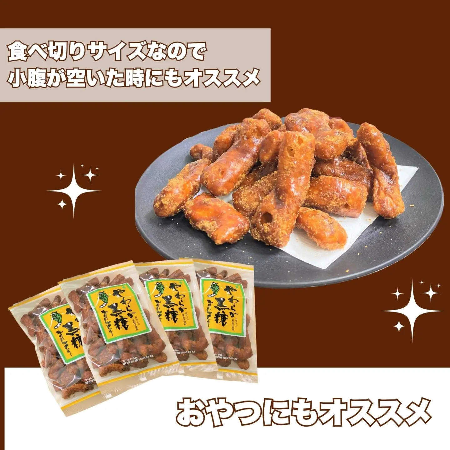黒糖かりんとう（Bh-001）| 長野 信州