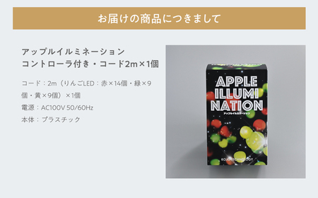 【レビューキャンペーン】アップルイルミネーション （コントローラ付き・コード2m×1個） 【 LED 】[hi-0021-006]