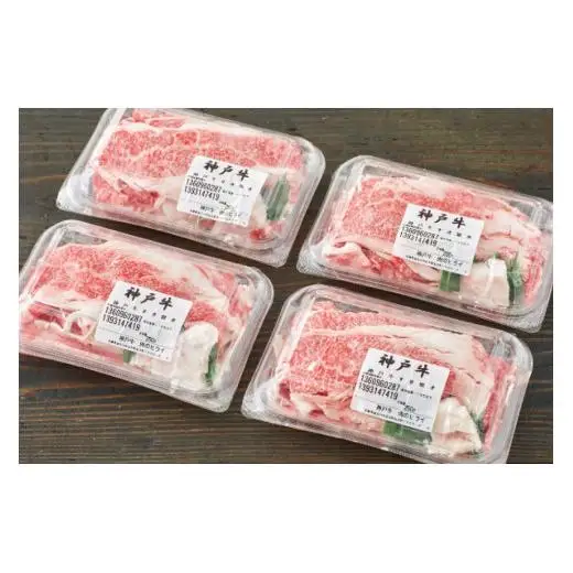 神戸牛 すき焼肉切り落とし（普段使い）1.0kg 神戸牛スライス250g×4p [1090]
