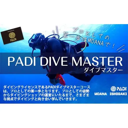 【ダイビングライセンス】PADIダイブマスターコース 7～8日間 1名様 MO-5