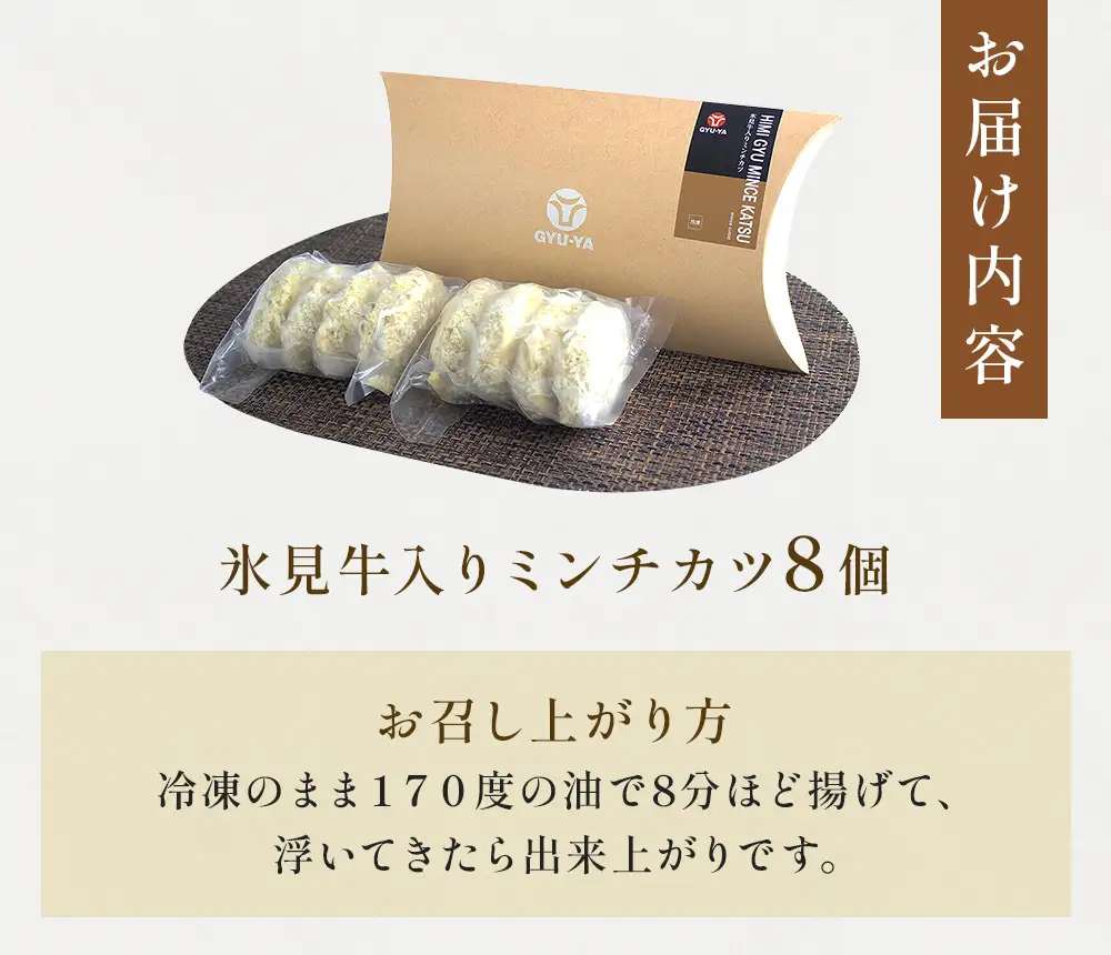 【揚げるだけ！】 氷見牛入ミンチカツ8個入 〈冷凍〉| お肉屋さん ミンチカツ 