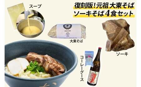 ソーキそば4食セット