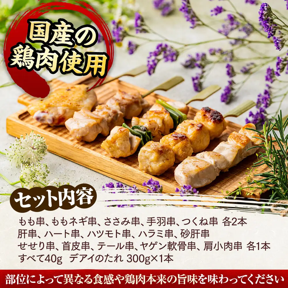 五感で味わう焼鳥セット 15種20本入り