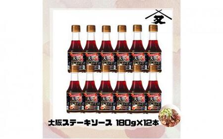 大醤　大阪ステーキソース180g瓶×12本