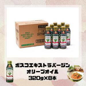 大醤 ボスコEXバージンオリーブオイル320g×8本入 オリーブオイル