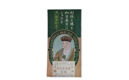 西尾茗香園「極 堺ほうじ茶」「利休と堺と和日茶日ショコラ」「極 抹茶だし」