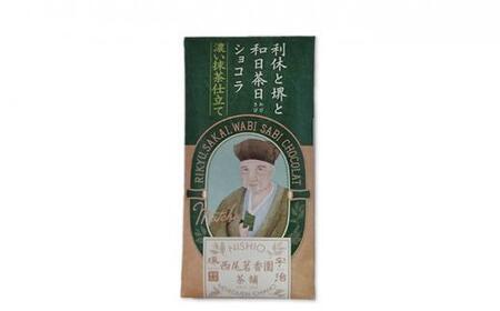 西尾茗香園「極 堺ほうじ茶」「利休と堺と和日茶日ショコラ」「抹茶ミルクジャム」「ほうじ茶ミルクジャム」