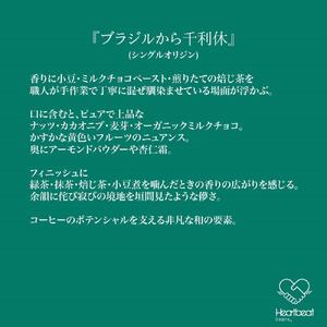 ＜ハートビートビーンズ＞ ブラジルから千利休 24枚入り　ドリップバッグコーヒー