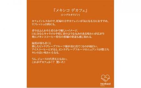 【中細挽き粉】＜ハートビートビーンズ＞  レギュラーコーヒーセット／メキシコ de カフェ（カフェインレス）＋ かんたんドリップフィルター
