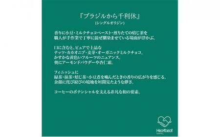 【中細挽き粉】＜ハートビートビーンズ＞  レギュラーコーヒーセット／ブラジルから千利休＋かんたんドリップフィルター