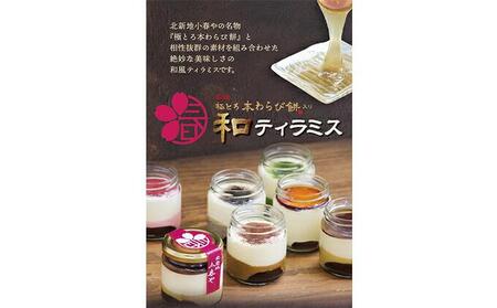 小春や　和ティラミス　6個入