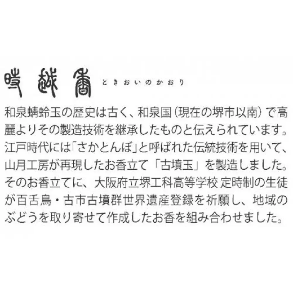 堺発祥・和泉蜻蛉玉 時越香
