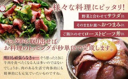 大和食品　大人気！小分けタイプ 特製 ローストビーフ （スライス済み）セット　140g×3パック／ソース付き【 ローストビーフ 小分け スライス】