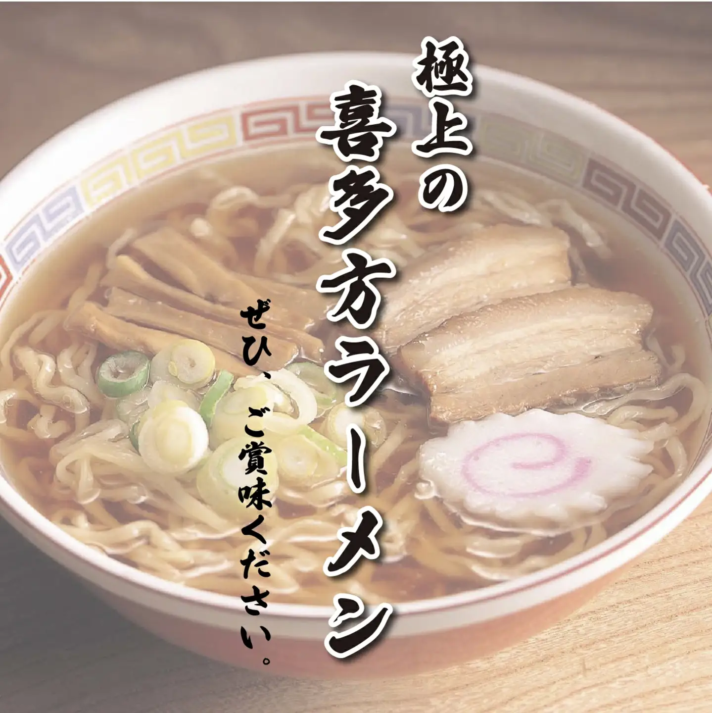 蔵のまち喜多方老麺会の喜多方ラーメン御食事券 3,000円分　【07208-0268】