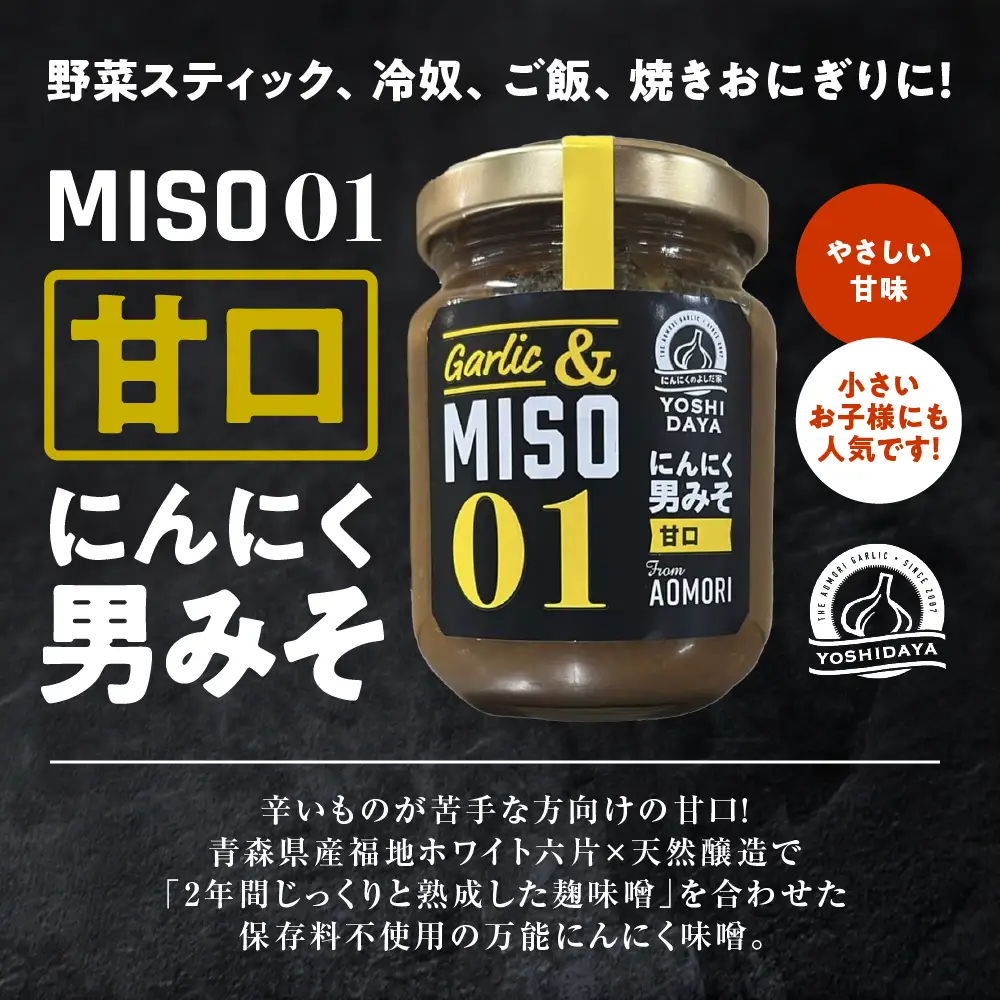 青森県産にんにく 男味噌セット 3種類 各100g にんにく 米