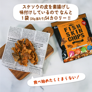 おやつ フィッシュスキンチップス コンソメ味 20g×12袋 お魚チップス 魚 コンソメ おつまみ お菓子 おかし 酒 お酒 ビール 肴 健康 小分け 岩手県 大船渡市
