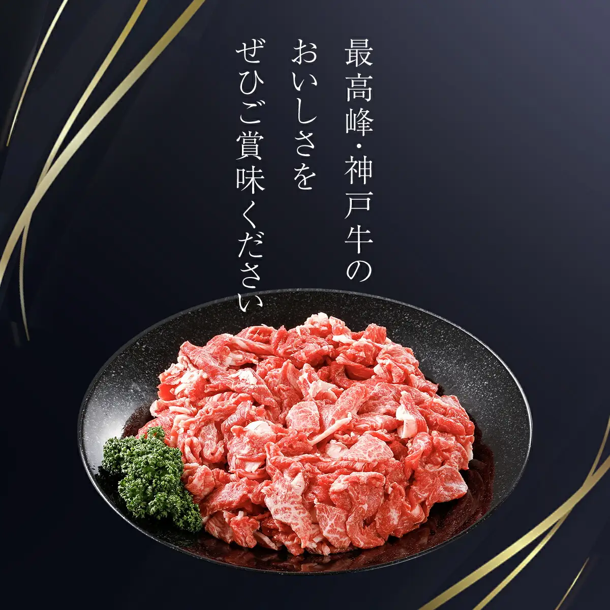神戸牛 家庭用小間切れ600g（300ｇ×2P）AS17BB46