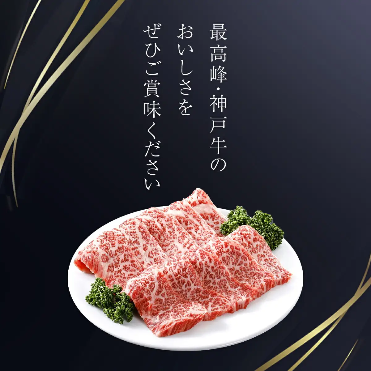 神戸牛 焼肉カルビ 300g AS17BB47