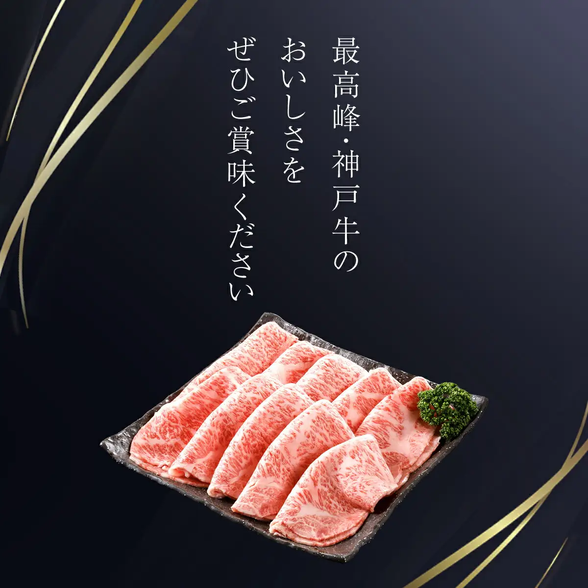 神戸牛 特上ロースすき焼き 400g AS17E6