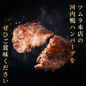 【TV出演多数】河内鴨 もも肉ハンバーグ 100g×4個 (計400g) 国産 鴨肉 ツムラ本店