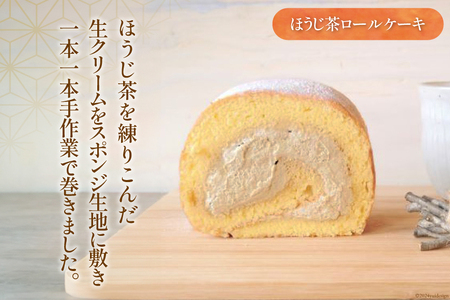 ほうじ茶 スイーツ人気セット ほうじ茶 大福 8個 ほうじ茶 ロールケーキ 1本 [満天の星 高知県 津野町 26ac0014]
