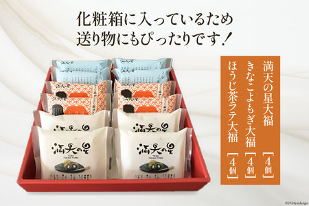 【化粧箱入り】満天の星 3種の大福食べ比べセット 各4個 計12個 [株式会社満天の星 高知県 津野町 26ac0015]