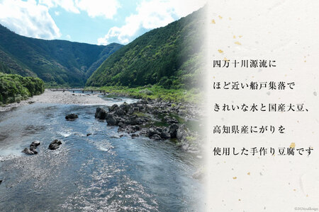【四万十川源流水使用！】田舎豆富2丁とおつまみ豆富(梅)1丁の セット [船戸活性化委員会 高知県 津野町 26ap0001]